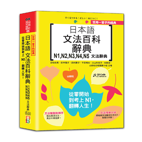 受用一輩子的經典：日本語文法百科辭典 N1,N2,N3,N4,N5文法辭典——從零開始到考上N1，翻轉人生（25K＋QRCode線上音檔）示意圖
