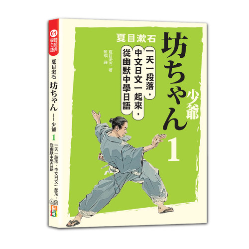 夏目漱石：坊ちゃん——少爺（一）：一天一段落，中文日文一起來，從幽默中學日語（25K＋QR碼線上音檔）圖片