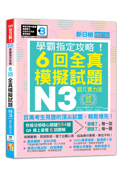 N3學霸指定攻略！QR Code朗讀超凡實力派 修訂版 新日檢6回全真模擬試題（16K+6回QR Code線上音檔）示意圖