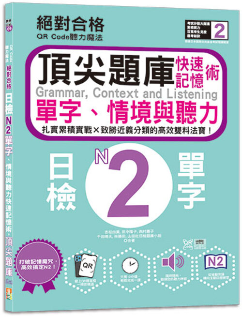 QR Code聽力魔法：絕對合格日檢N2單字、情境與聽力 快速記憶術，頂尖題庫（16K＋QR Code 線上音檔）示意圖