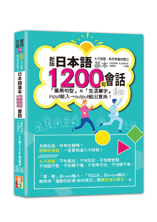 新版 七不訣竅，新手學會秒開口 日本語基本1200句會話「萬用句型」×「生活單字」input輸入→output輸出寶典! (25K+QR Code線上音檔)示意圖