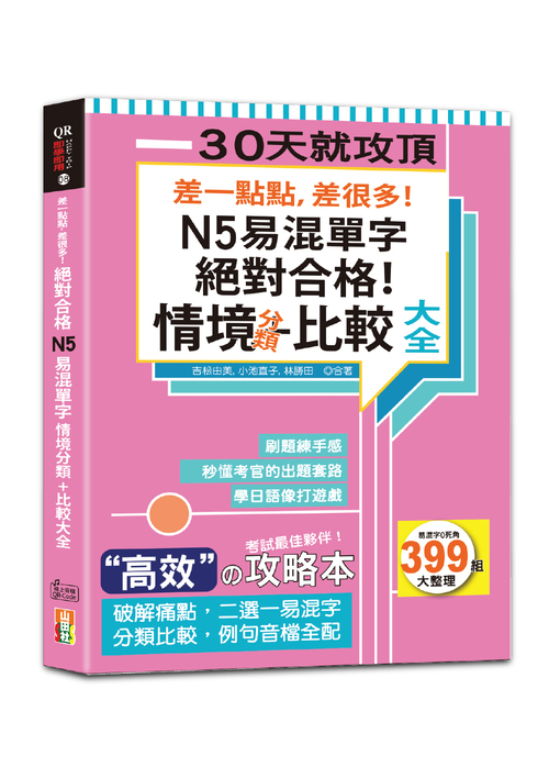 差一點點，差很多！N5易混單字 情境分類+比較大全 絕對合格！（18K+QR碼線上音檔）示意圖