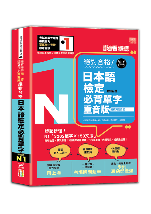 新版 隨看隨聽 朗讀QR Code 精修重音版 新制對應絕對合格！日本語檢定必背單字N1—附三回模擬考題（25K+QR Code 線上音檔）示意圖