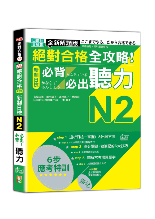 全新解題版 絕對合格 全攻略！新制日檢N2必背必出聽力（25K＋QR Code線上音檔）示意圖