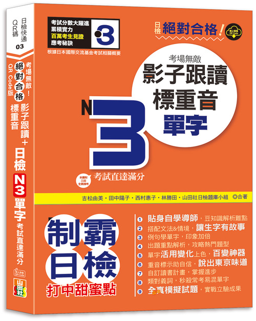 QR Code版 絕對合格！日檢N3單字考場無敵！影子跟讀＋標重音，考試直達滿分(25K+QR Code線上音檔）示意圖