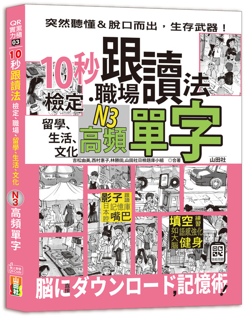 10秒跟讀法！檢定、職場、留學、生活、文化N3高頻單字（25K＋QR Code音檔）示意圖
