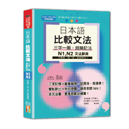 日本語 比較文法 三字一圖，超簡記法 N1,N2——不用背，用「看」的就夠快！(25Ｋ+QR碼線上音檔)圖片