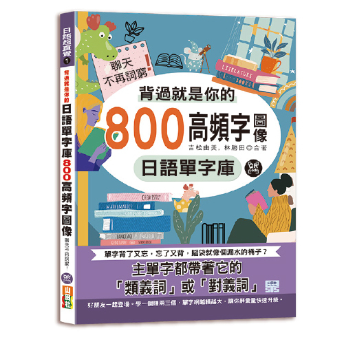 背過就是你的日語單字庫：800高頻字圖像，聊天不再詞窮！（25K＋QR碼線上音檔）示意圖