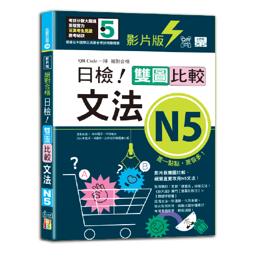 影片版絕對合格日檢！雙圖比較文法N5（25K+QR碼）圖片
