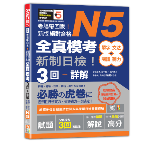 考場帶回家！新版 新制日檢！絕對合格 N5單字、文法、閱讀、聽力全真模考三回＋詳解（16K+QR碼）圖片