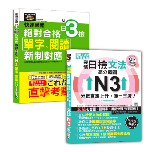 日本語單字、閱讀及文法N3秒殺爆款套書：快速通關 新制對應 絕對合格！日檢[單字、閱讀] N3+突破日檢N3文法，高分藍圖：分數直線上升，唯一王牌！關鍵字速記 × 真題直擊，快速精通考試要點＋東京原音QR碼一掃重現（20K+QR碼線上音檔+MP3〈單字、閱讀〉）圖片