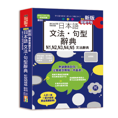 新版 QR Code朗讀 隨看隨聽 精裝本 精修關鍵字版 日本語文法‧句型辭典 N1，N2，N3，N4，N5文法辭典（25K+QR Code線上音檔）圖片