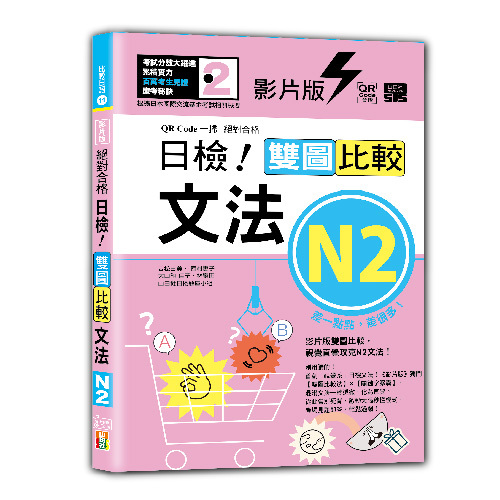 影片版絕對合格日檢！雙圖比較文法N2（25K+QR碼）示意圖