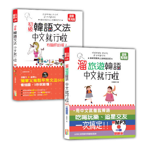韓語初級文法及旅遊入門暢銷套書：初級韓語文法：中文就行啦 有圖解的喔！＋溜旅遊韓語 中文就行啦（25K+MP3）示意圖