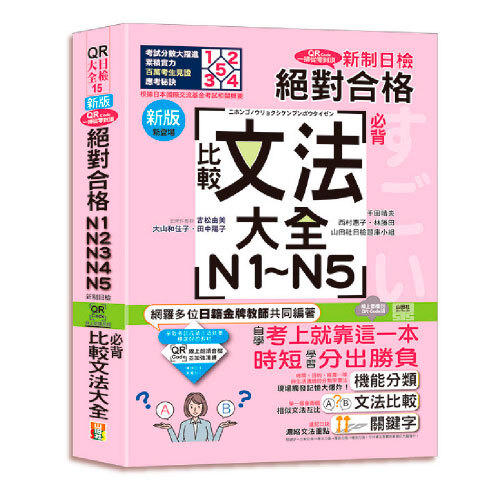 新版QR Code一掃從零到頂 新制日檢！絕對合格N1．N2．N3．N4．N5必背比較文法大全（25K+QR Code 線上音檔）示意圖