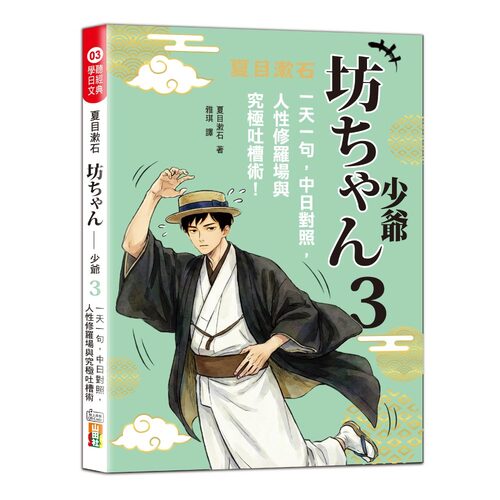 夏目漱石：坊ちゃん 少爺（三）：一天一句，中日對照，人性修羅場與究極吐槽術（25K＋QR碼線上音檔）圖片