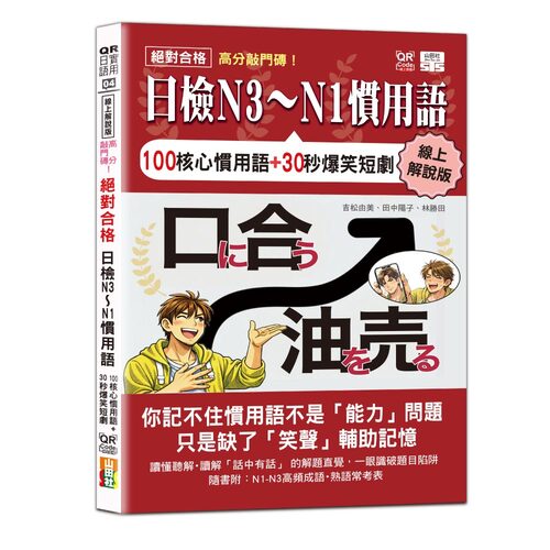 線上解說版 高分敲門磚！絕對合格日檢N3～N1慣用語(25K+附QR Code線上音檔)示意圖