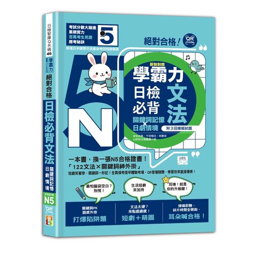 學霸力 絕對合格！日檢必背文法N5：關鍵詞記憶×日劇情境：一本書，換一張N5合格證書！（25K+QR碼線上音檔）示意圖