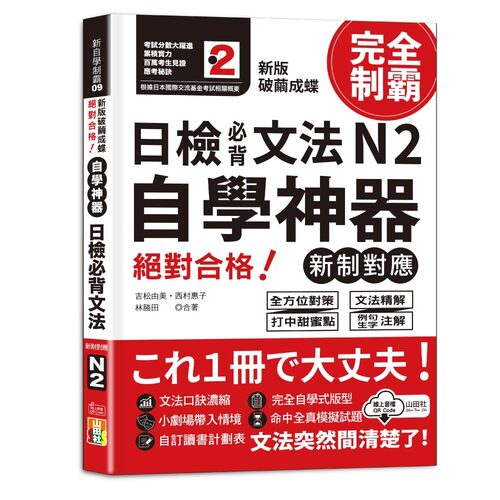 新版　破繭成蝶，自學神器　新制對應　絕對合格　日檢必背文法N2（25K+QR碼線上音檔）示意圖