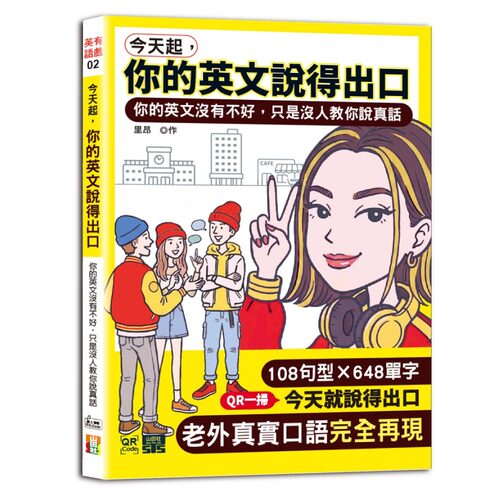 今天起，你的英文說得出口 ——你的英文沒有不好，只是沒人教你說真話（25K+QR碼）示意圖