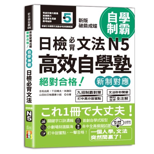 新版　破繭成蝶，高效自學塾　新制對應　絕對合格　日檢必背文法N5（25K+QR碼線上音檔）示意圖