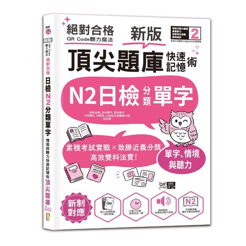 新版 QR Code聽力魔法：絕對合格日檢N2分類單字、情境與聽力 快速記憶術，頂尖題庫（16K＋QR Code 線上音檔）示意圖