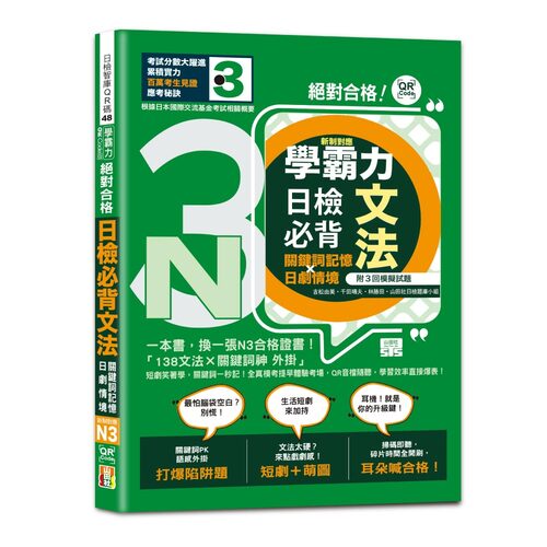 學霸力 絕對合格！日檢必背文法N3：關鍵詞記憶×日劇情境：一本書，換一張N3合格證書！（25K+QR code線上音檔）示意圖
