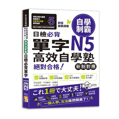新版　破繭成蝶，高效自學塾　新制對應　絕對合格　日檢必背單字N5（25K+QR碼線上音檔）示意圖