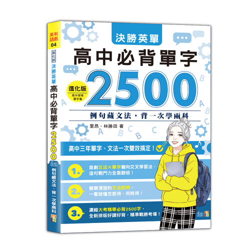 進化版 決勝英單 高中必背單字2500：例句藏文法，背一次學兩科（25K＋QR Code 線上音檔）示意圖