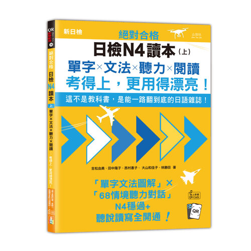 絕對合格日檢N4讀本（上）：這不是教科書，是能一路翻到底的日語雜誌！單字×文法×聽力×閱讀，考得上，更用得漂亮！（16K＋QR Code 線上音檔）示意圖