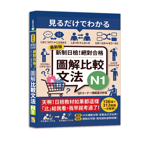 QR Code一掃高分秒拿！最新版 新制日檢！絕對合格 圖解比較文法N1（25K+QRCode線上音檔）示意圖