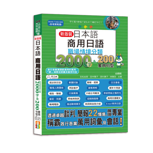 QR Code一掃就會用 新裝版 日本語 商用日語：職場情境分類2000字＆200套用句型—各行各業溝通都適用的萬用「薪」滿意足詞彙及套用句型（25K＋QR Code 線上音檔）示意圖