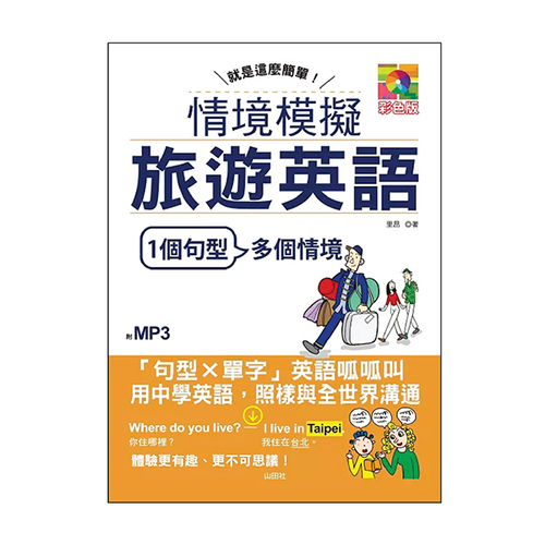 就是這麼簡單—情境模擬旅遊英語（25K+MP3）示意圖