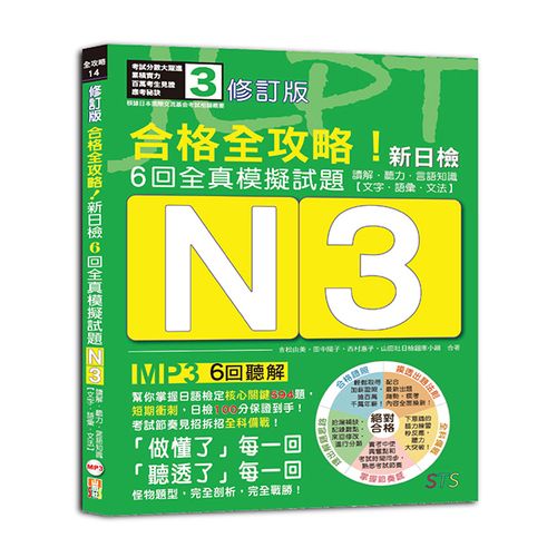 修訂版 合格全攻略！新日檢6回全真模擬試題N3【讀解．聽力．言語知識〈文字．語彙．文法〉】（16K＋6回聽解MP3）示意圖