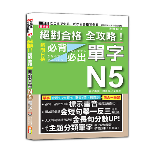絕對合格 全攻略！新制日檢N5必背必出單字(25K+MP3)示意圖