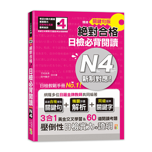 精修關鍵句版 新制對應絕對合格！日檢必背閱讀N4(25K)示意圖