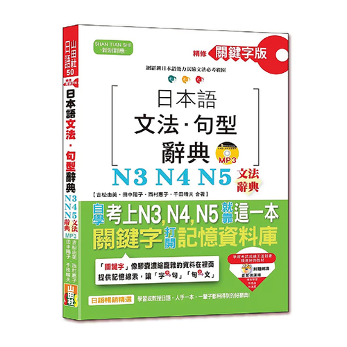 精修關鍵字版 日本語文法・句型辭典－N3,N4,N5文法辭典(25K+MP3)示意圖