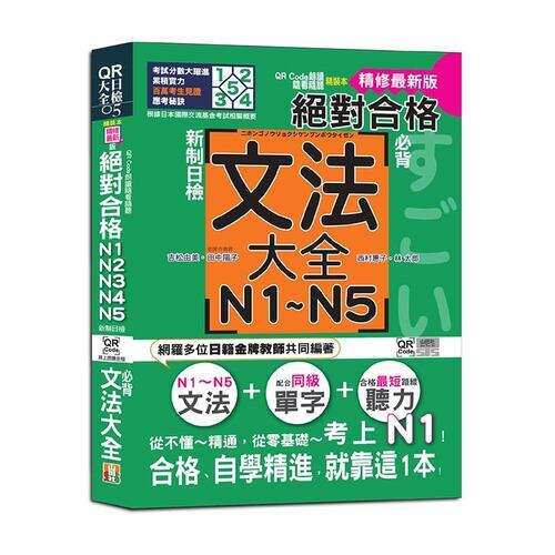 QR Code朗讀 隨看隨聽 精裝本 精修最新版 新制日檢！絕對合格 N1,N2,N3,N4,N5必背文法大全（25K＋QR Code）