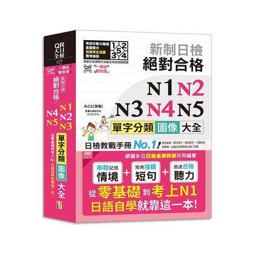 QR Code一掃從零到頂 新制日檢 絕對合格 N1,N2,N3,N4,N5單字分類圖像大全—從零基礎到考上N1日語自學就靠這一本 （25K+QR Code線上音檔）圖片