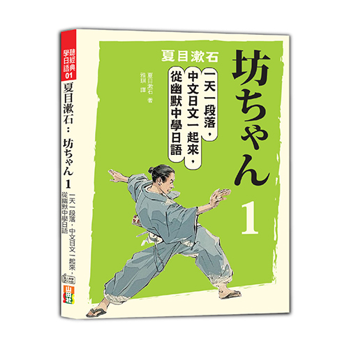 夏目漱石：坊ちゃん——少爺（一）：一天一段落，中文日文一起來，從幽默中學日語（25K＋QR碼線上音檔）示意圖