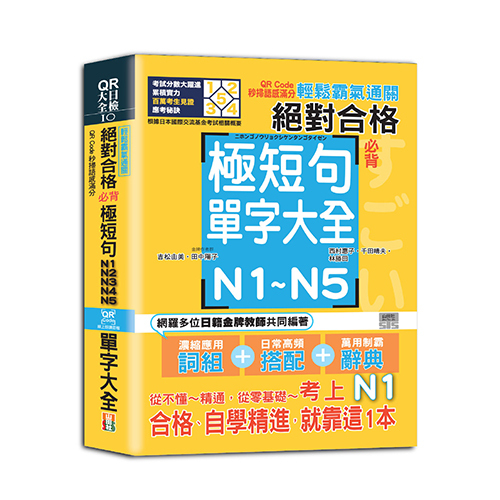 輕鬆霸氣通關--絕對合格必背極短句N1,N2,N3,N4,N5單字大全--QR Code秒掃語感滿分（25K＋QR Code 線上音檔）