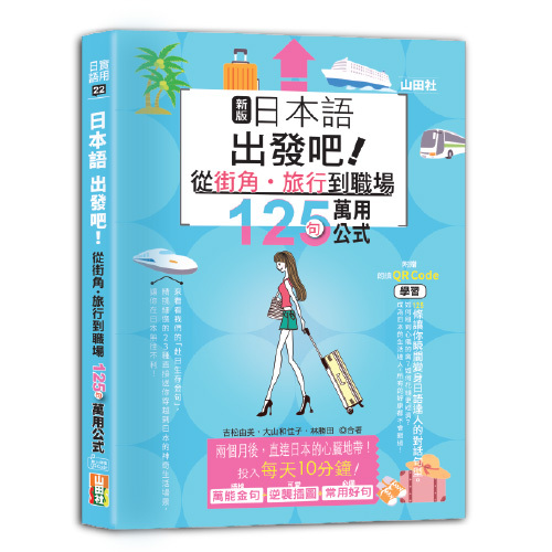 新版日本語出發吧～從街角・旅行到職場的125句萬用公式！（25K+QR碼線上音檔）示意圖