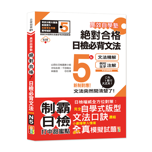 高效自學塾　新制對應　絕對合格　日檢必背文法N5（25K+QR碼線上音檔）示意圖