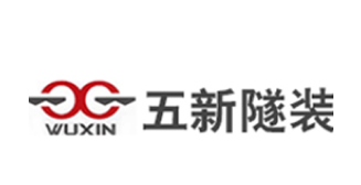 五新隧裝