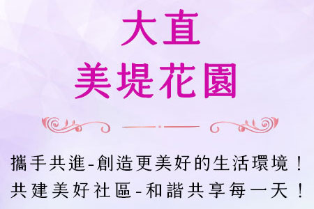 大直美堤花園管理委員會114年8月份會議記錄