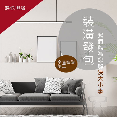 裝潢發包圖片