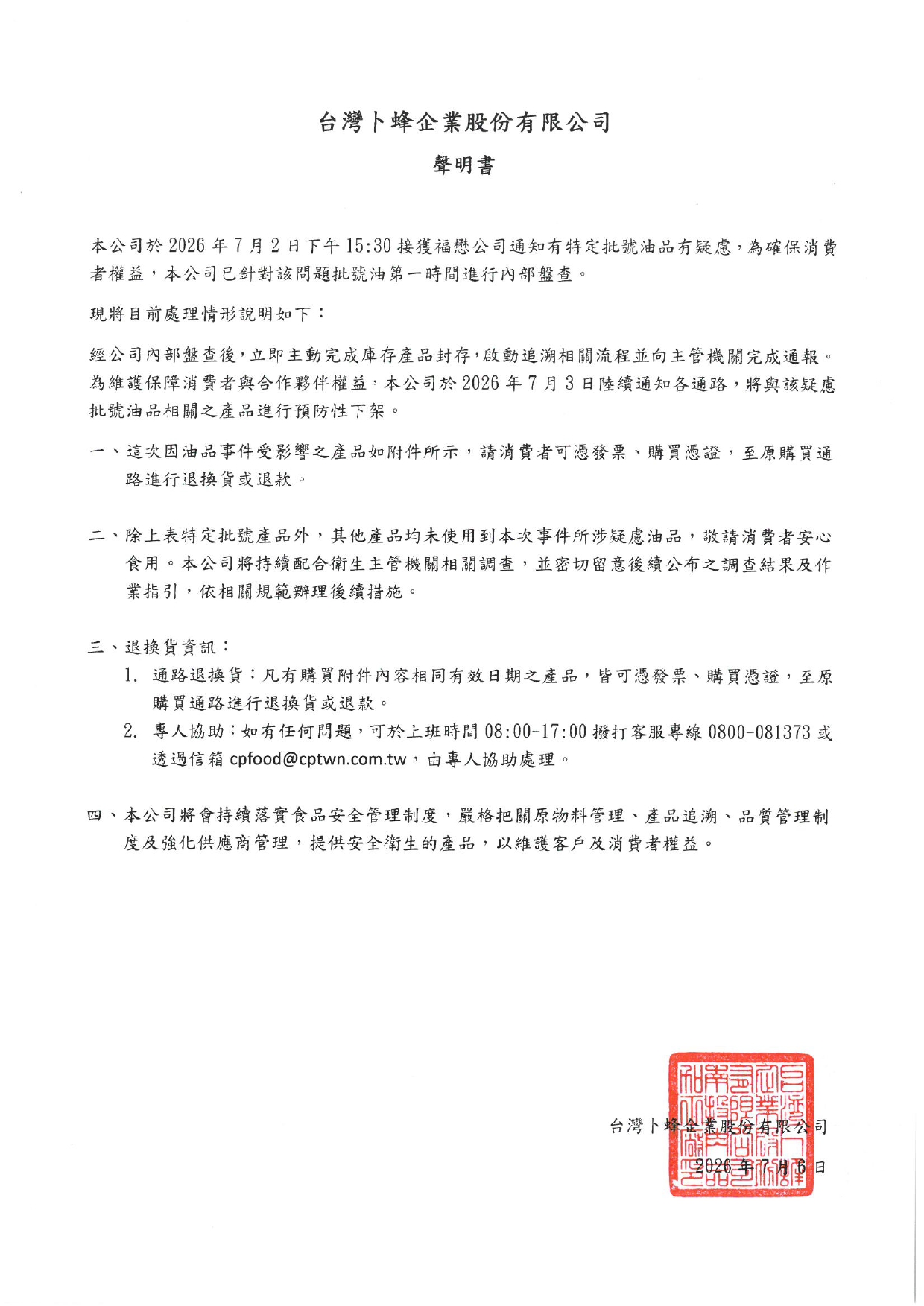 卜蜂食品聲明書