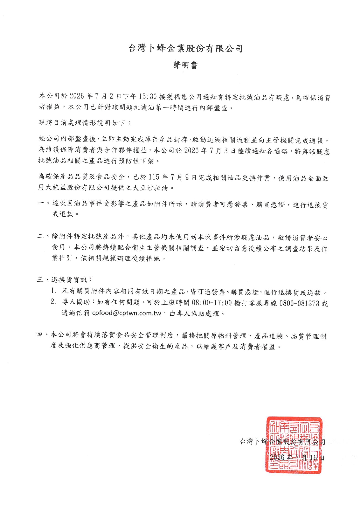 卜蜂食品聲明書