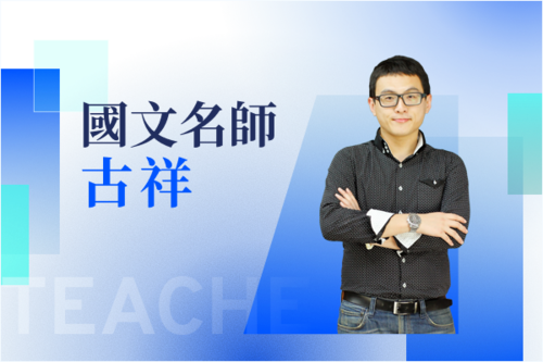國文名師—古祥示意圖
