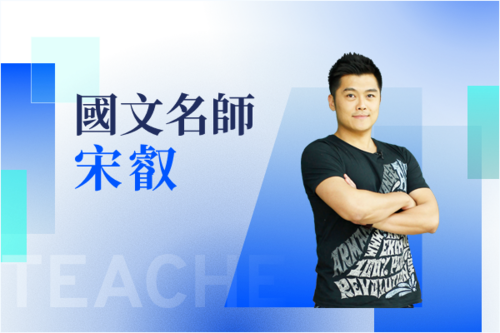 國文名師—宋叡示意圖